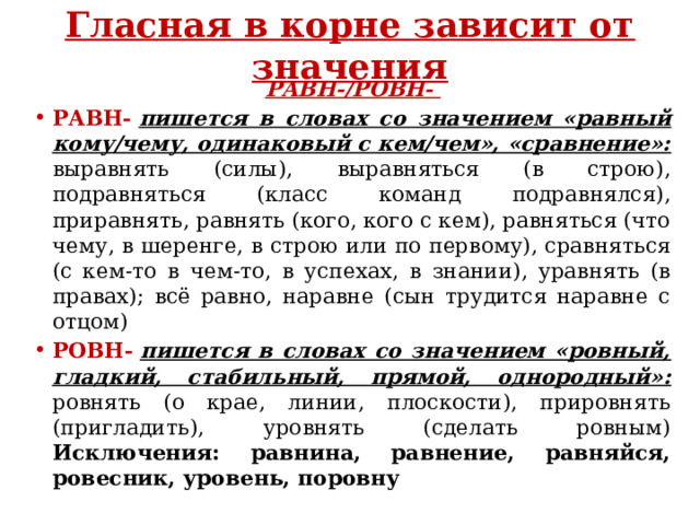 Подравняться. Корни зависящие от значения. Равн ровн задания. Корни зависящие от смысла. Подравняться в строю как пишется.