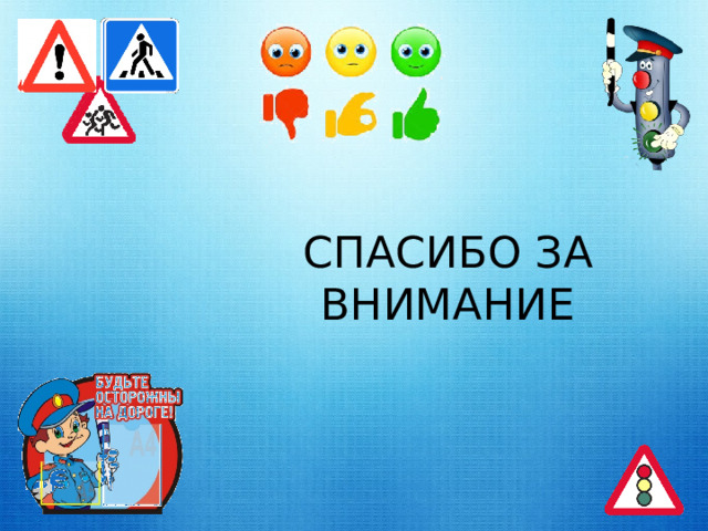 СПАСИБО ЗА ВНИМАНИЕ 