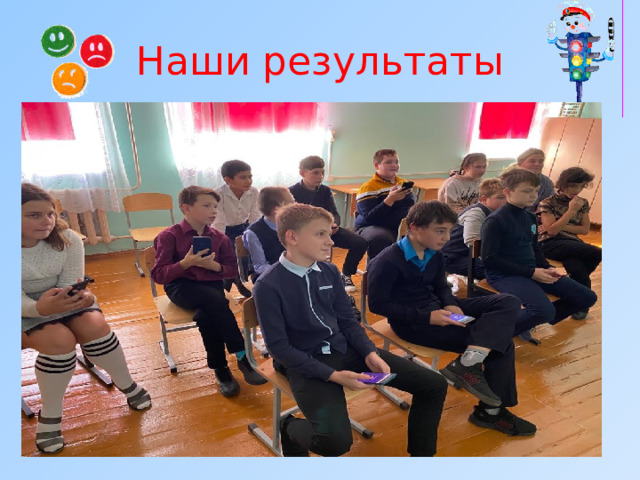 Наши результаты   