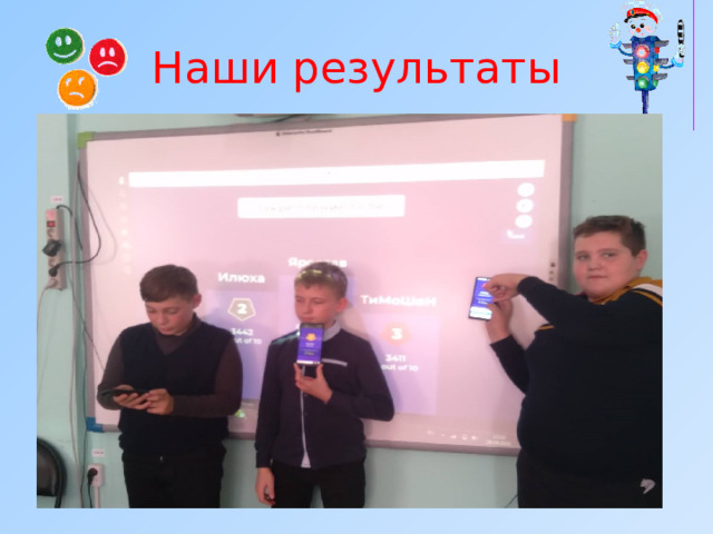 Наши результаты   