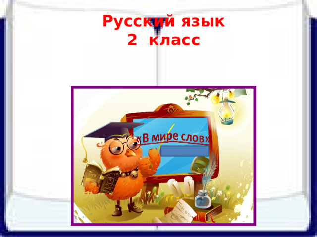 Русский язык 2 класс 