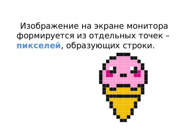  Изображение на экране монитора формируется из отдельных точек – пикселей , образующих строки. 