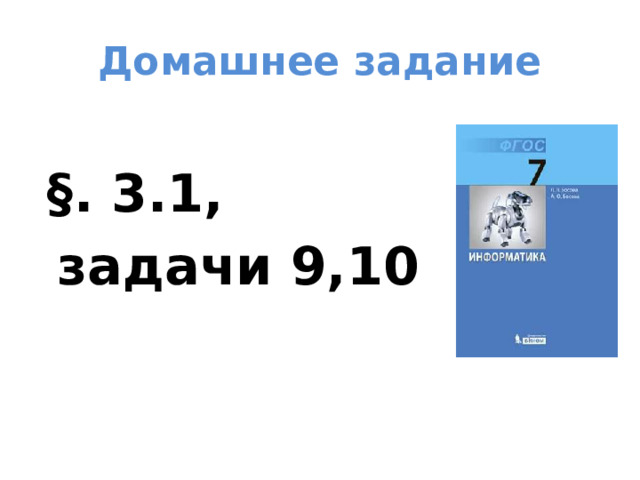 Домашнее задание  §. 3.1,  задачи 9,10 