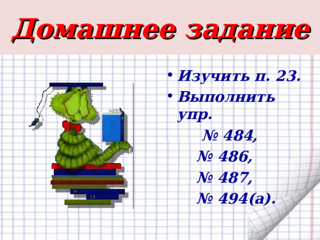 Домашнее задание Изучить п. 23. Выполнить упр. № 484, № 486, № 487, № 494(а). 