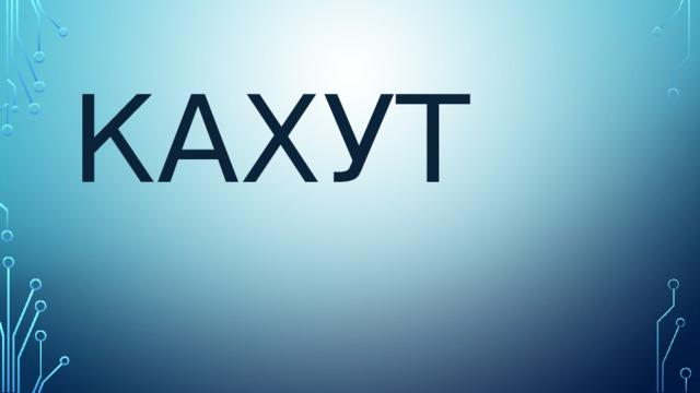  Кахут 