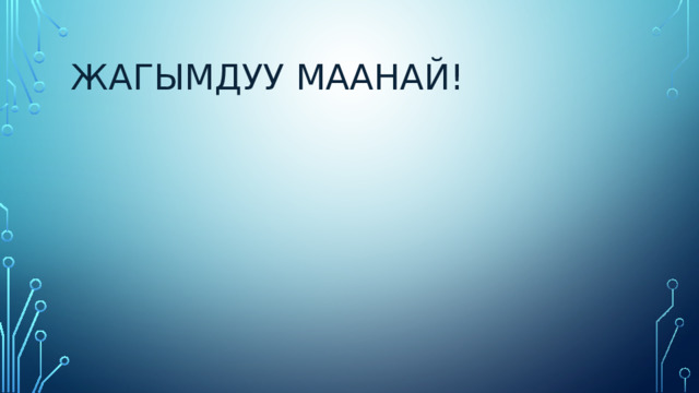 Жагымдуу маанай! 