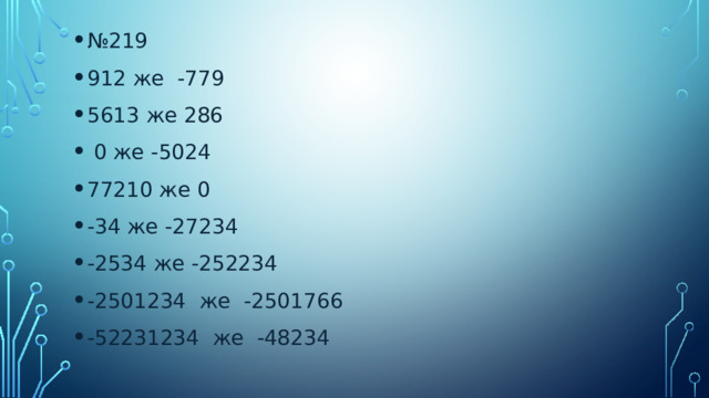 № 219 912 же -779 5613 же 286  0 же -5024 77210 же 0 -34 же -27234 -2534 же -252234 -2501234 же -2501766 -52231234 же -48234 