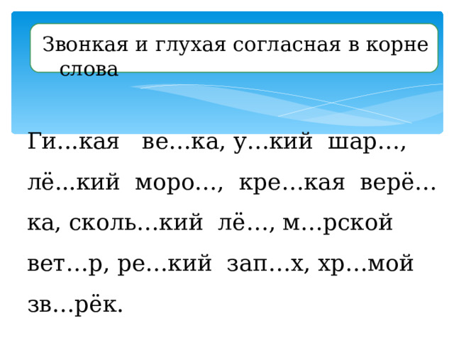 Звонкие и глухие согласные 1 класс задания