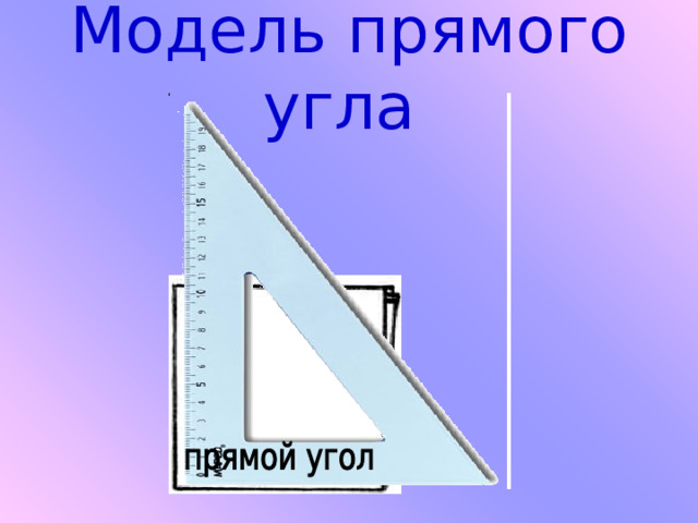 Модель прямого угла 