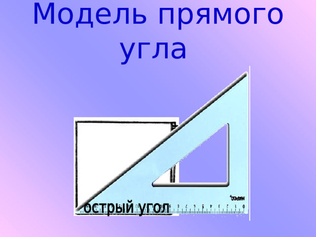 Модель прямого угла 