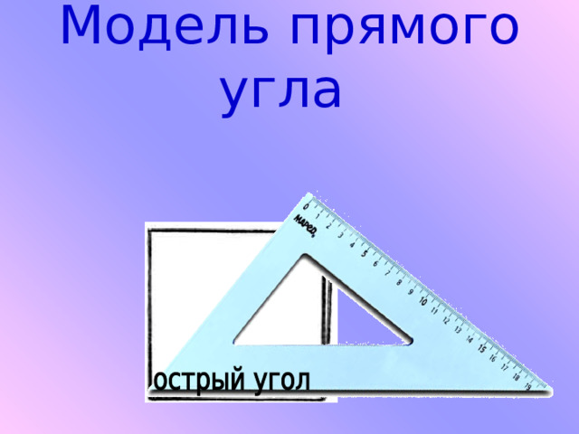 Модель прямого угла 
