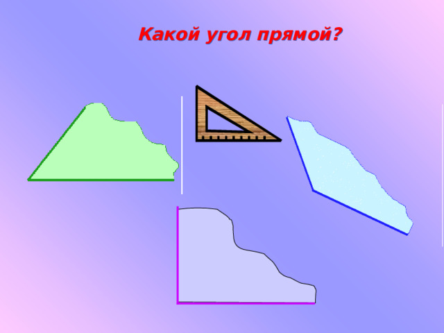 Какой угол прямой? 
