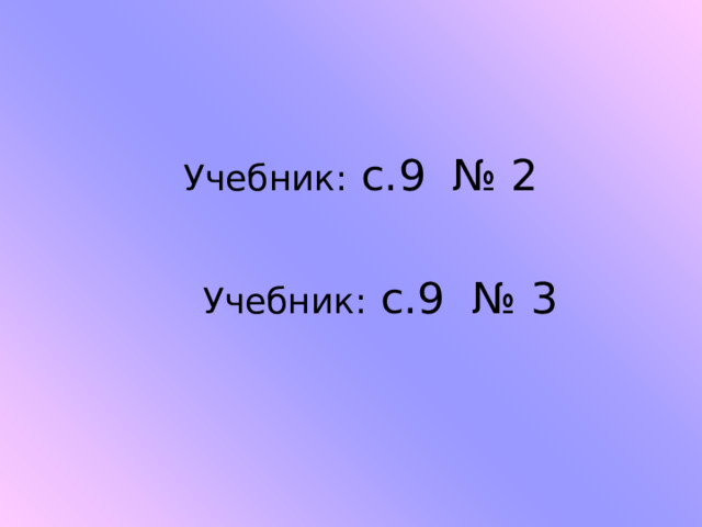  Учебник: с.9 № 2 Учебник: с.9 № 3 