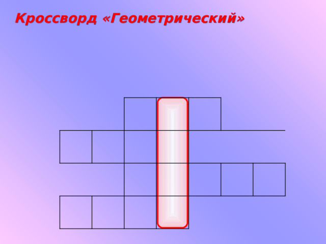 Кроссворд «Геометрический» 