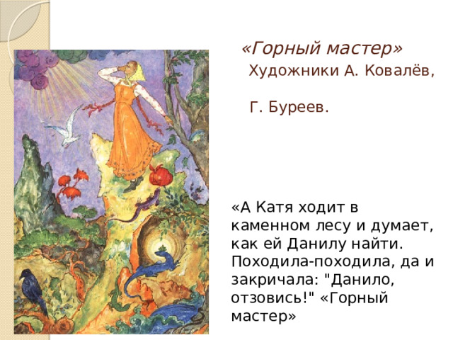  «Горный мастер»   Художники А. Ковалёв,  Г. Буреев.    «А Катя ходит в каменном лесу и думает, как ей Данилу найти. Походила-походила, да и закричала: 