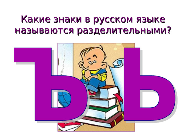 Какие знаки в русском языке называются разделительными? 