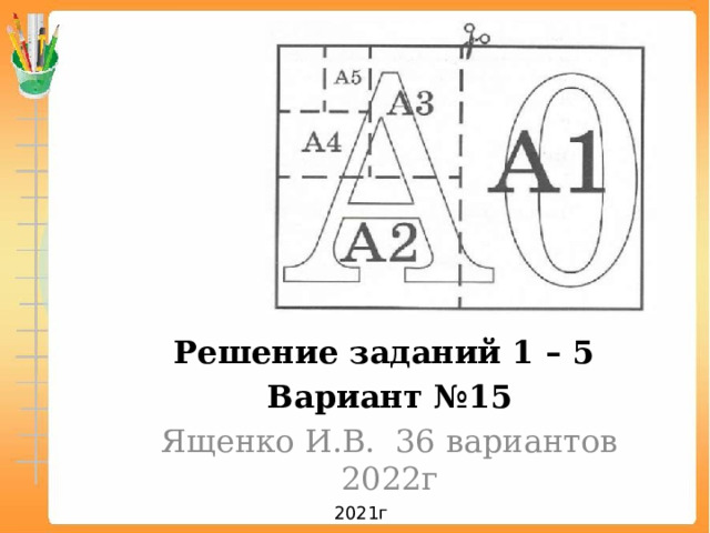 Решение заданий 1 – 5 Вариант №15 Ященко И.В. 36 вариантов 2022г 2021г 
