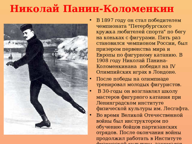 Панин коломенкин первый олимпийский чемпион презентация