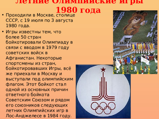 Олимпийские бойкоты. 1980 Г. – бойкот Олимпийских игр в Москве.. Бойкотирование олимпиады 1980. Бойкот олимпиады в Москве.