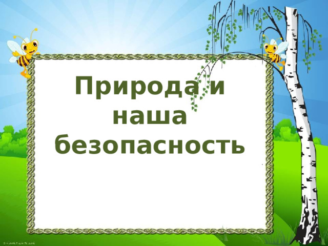 3 класс урок природа и наша безопасность. Природа и наша безопасность. Природа и наша безопасность 3 класс. Природа и наша безопасность 3 класс окружающий мир презентация. Природа и наша безопасность 3 класс окружающий мир.