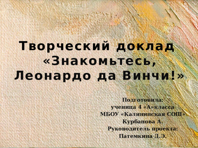 Детское творчество доклад. Леонардо проекты школьников. Как выглядит творческий доклад.