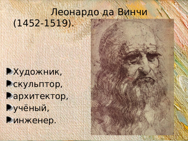 Темы леонардо. Менделеев русский Леонардо-да-Винчи курс Владимира Мединского.