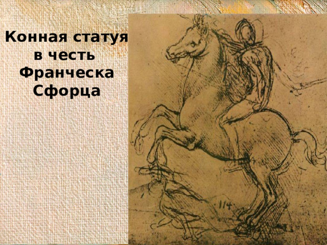 Конная статуя в честь  Франческа Сфорца 
