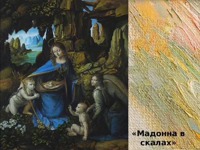 «Мадонна в скалах» 