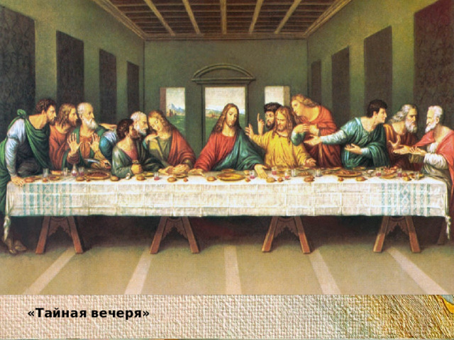 «Тайная вечеря» 