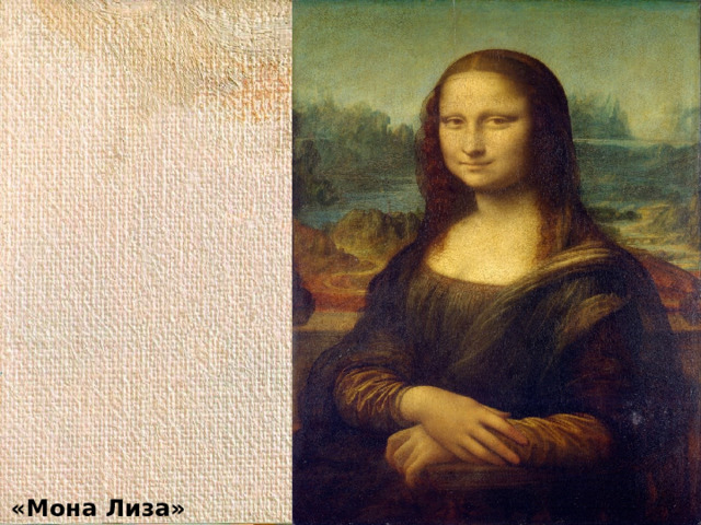 «Мона Лиза» 