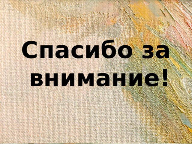 Спасибо за внимание!  