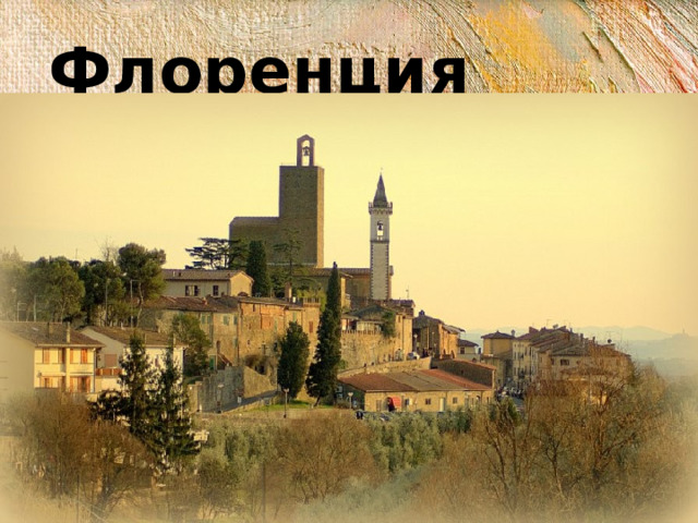 Флоренция 