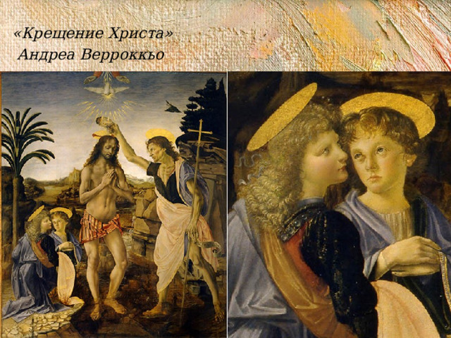  «Крещение Христа»  Андреа Верроккьо 