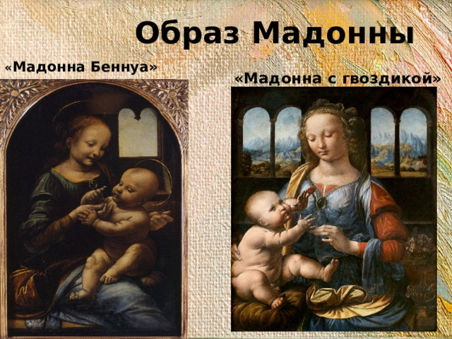 Образ Мадонны «Мадонна с гвоздикой» « Мадонна Беннуа» 
