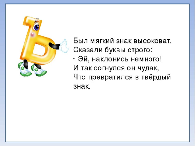 В тесноте да не в обиде буквы ь и ъ презентация 1 класс школа россии