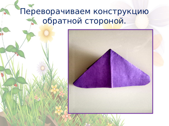 Переворачиваем конструкцию обратной стороной. 