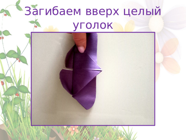 Загибаем вверх целый уголок 