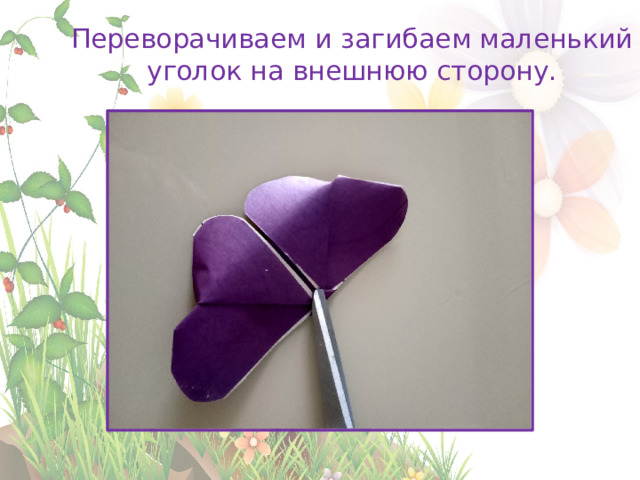 Переворачиваем и загибаем маленький уголок на внешнюю сторону. 