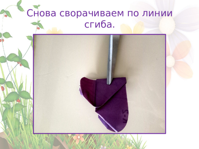Снова сворачиваем по линии сгиба. 