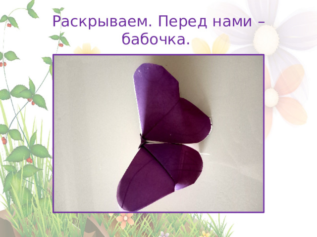 Раскрываем. Перед нами – бабочка. 