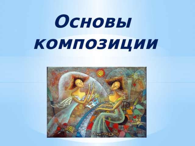 Основы композиции 