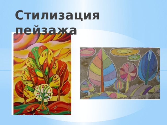 Стилизация пейзажа 