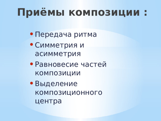 Приёмы композиции : Передача ритма Симметрия и асимметрия Равновесие частей композиции Выделение композиционного центра 