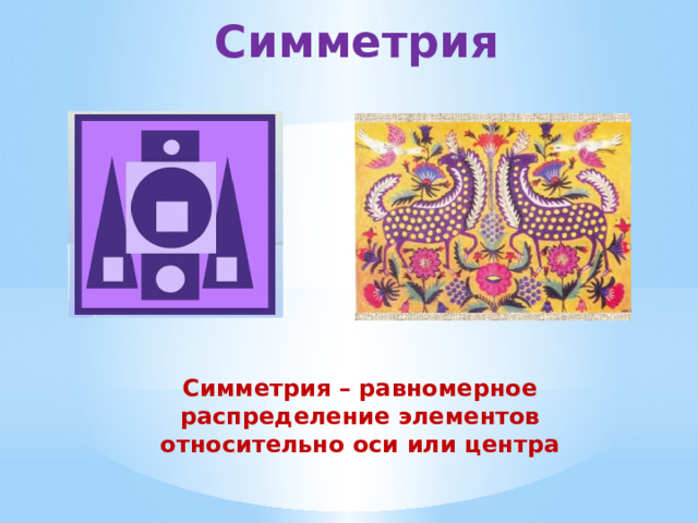 Симметрия Симметрия – равномерное распределение элементов относительно оси или центра 