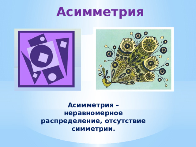 Асимметрия Асимметрия – неравномерное распределение, отсутствие симметрии. 