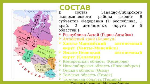Какие субъекты входят в состав западной сибири. Западно-Сибирский экономический район 9 класс. Состав Западной Сибири 9 класс география.