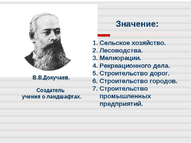  В.В.Докучаев.   Учение о ПТК – ландшафтоведение  ( наука, изучающая строение, происхождение, функционирование и трансформацию земных ландшафтов ) 