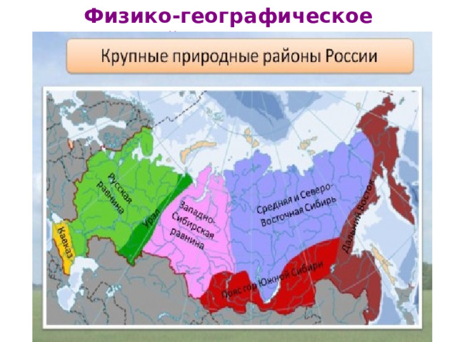 Физико-географическое районирование 