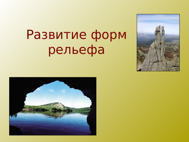Развитие форм рельефа 
