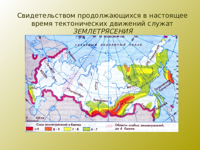 Свидетельством продолжающихся в настоящее время тектонических движений служат ЗЕМЛЕТРЯСЕНИЯ 